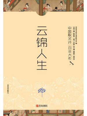 cover image of 中国散文诗一百年大系7 云锦人生